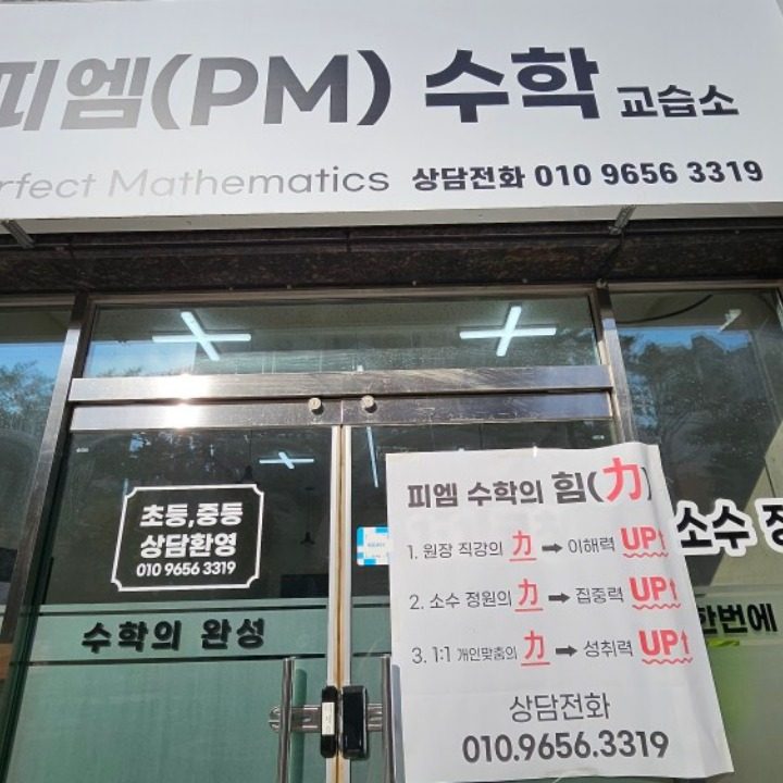 피엠 PM수학