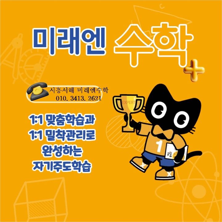시흥서해미래엔수학교습소