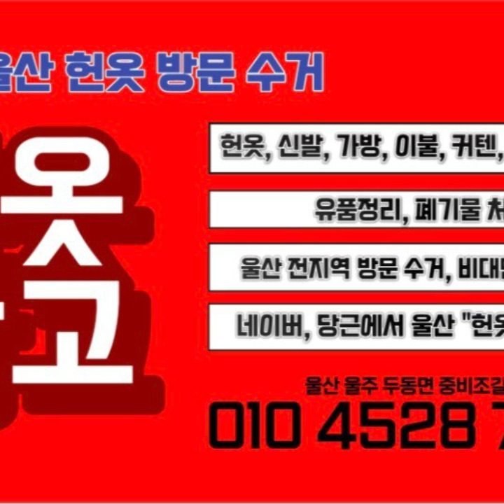 울산헌옷수거는 헌옷 창고