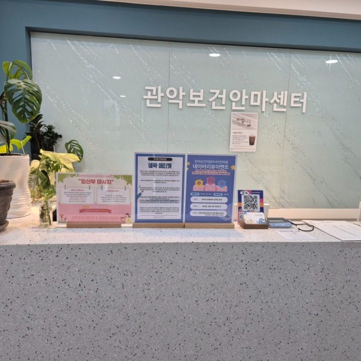 관악보건안마센터