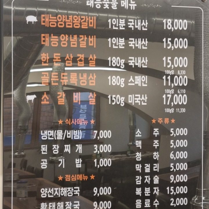 태능숯불갈비