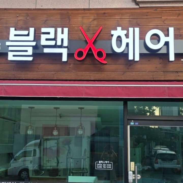 블랙헤어 Black hair
