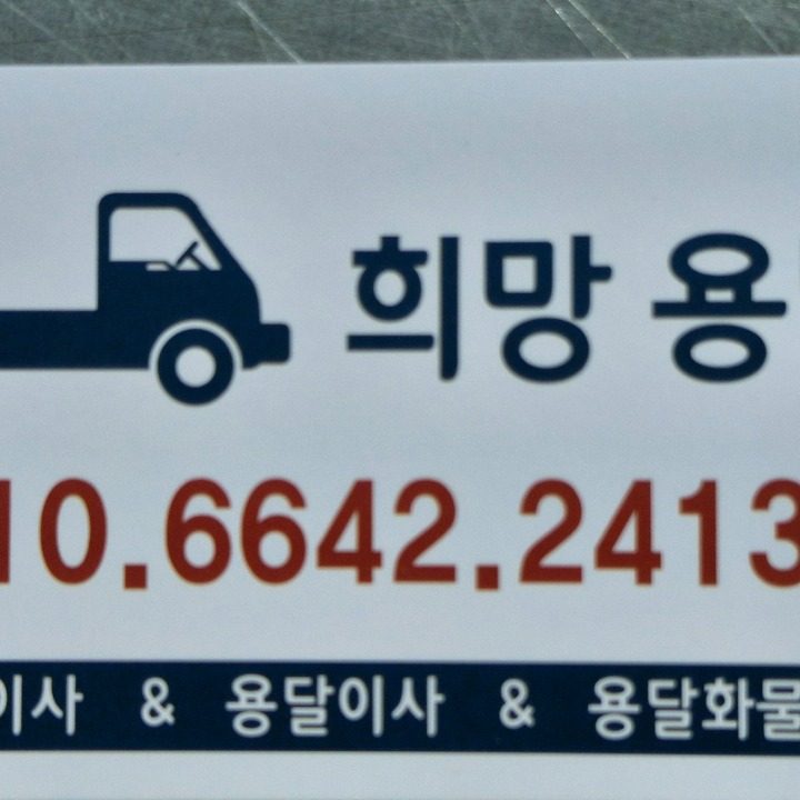 희망용달