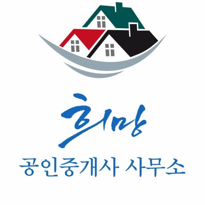 희망공인중개사사무소