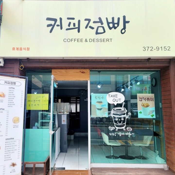 커피점빵