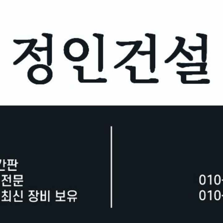 정인건설