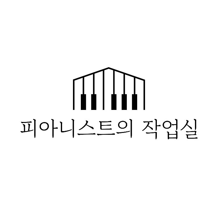 피아니스트의 작업실