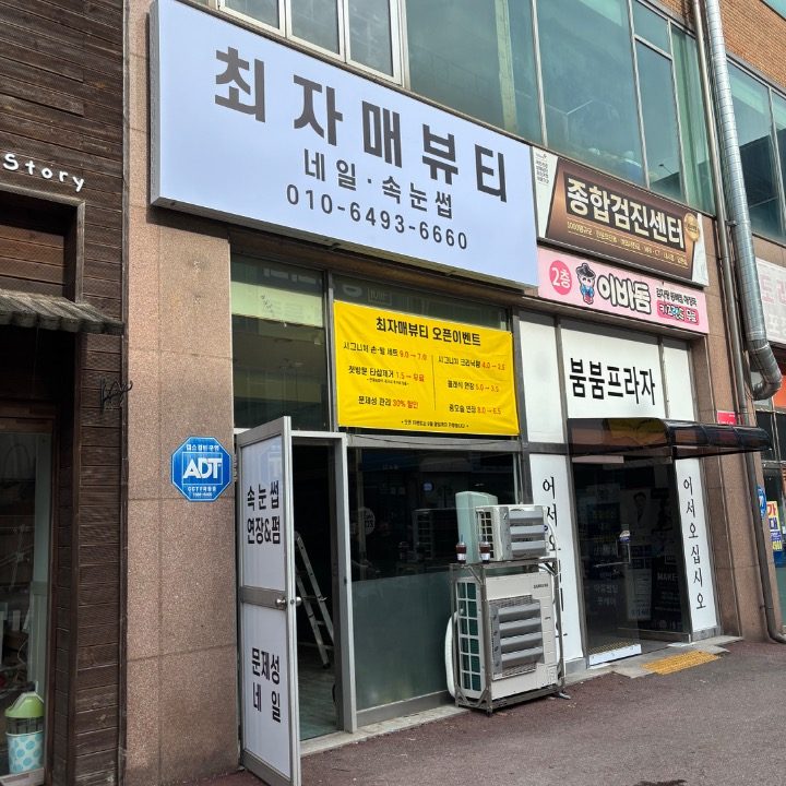 안중속눈썹 최자매뷰티