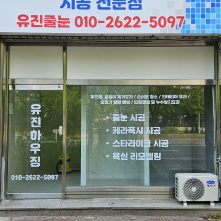 유진줄눈