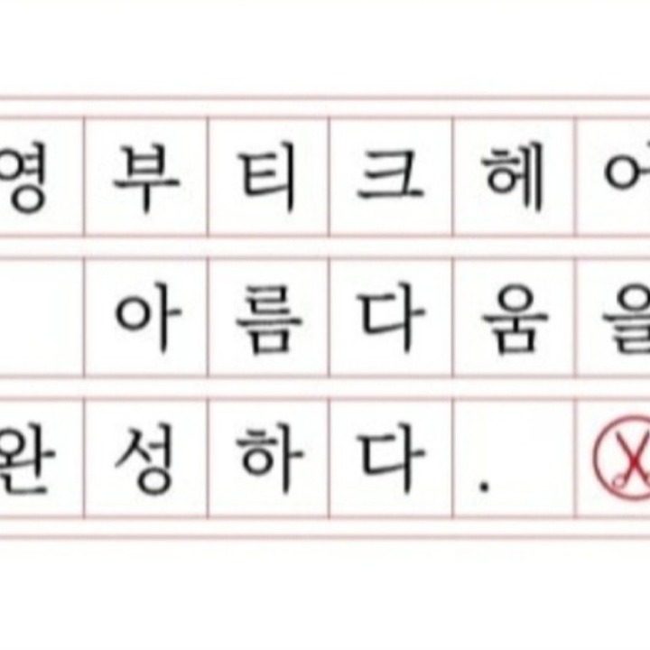 영부티크헤어