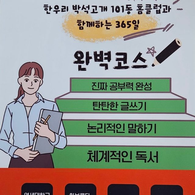 박석고개101동 한우리홈클럽