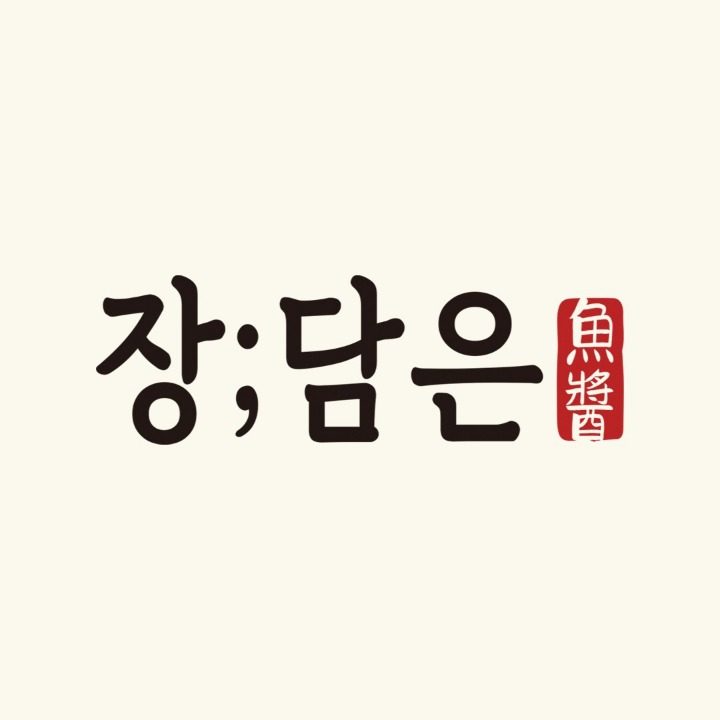 장 담은