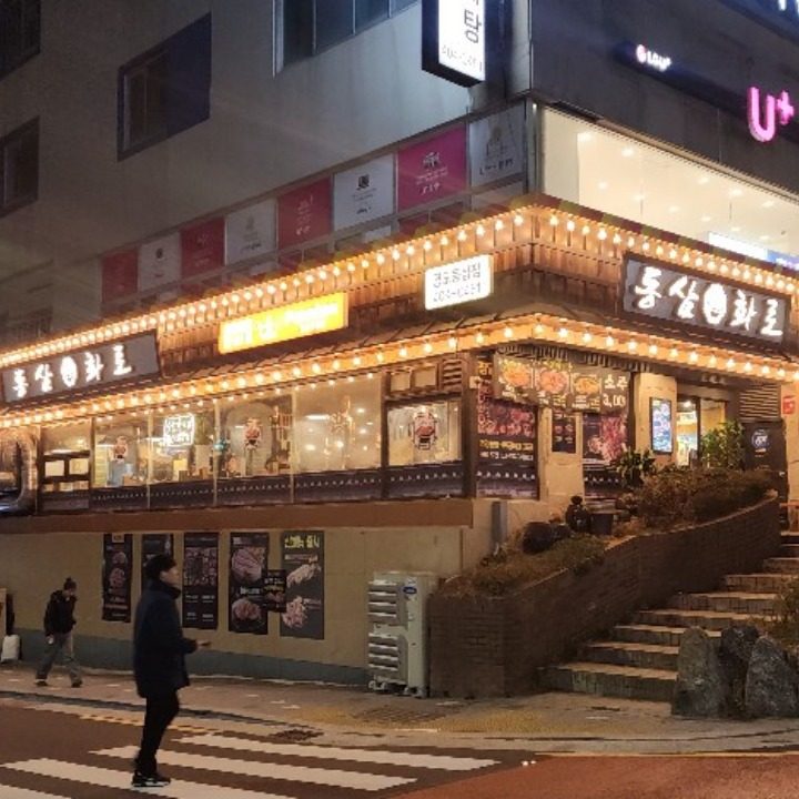 동삼화로