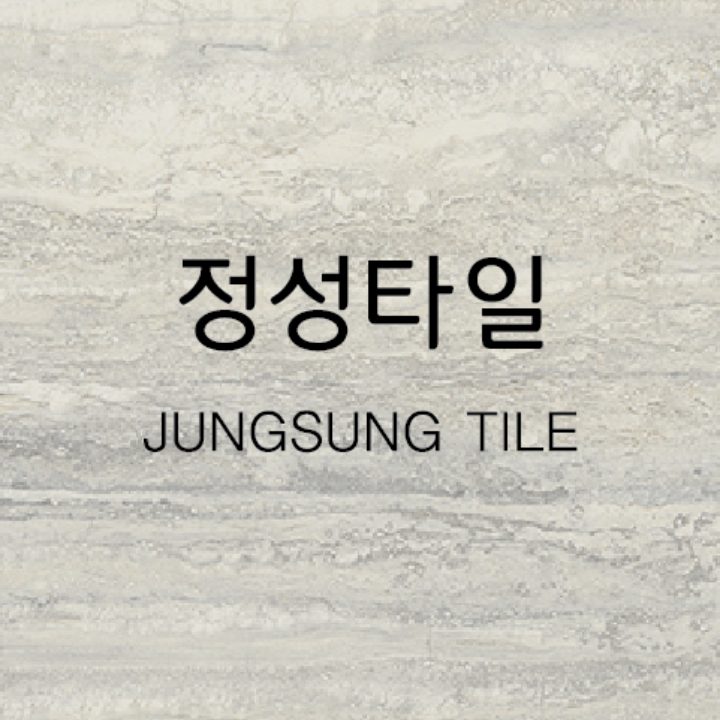 정성타일