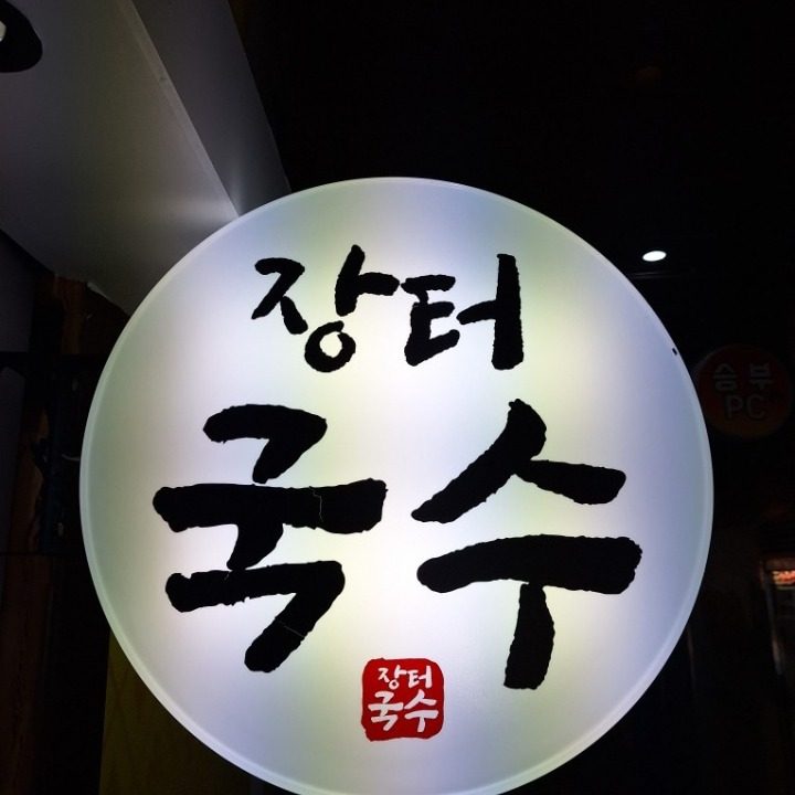 장터국수