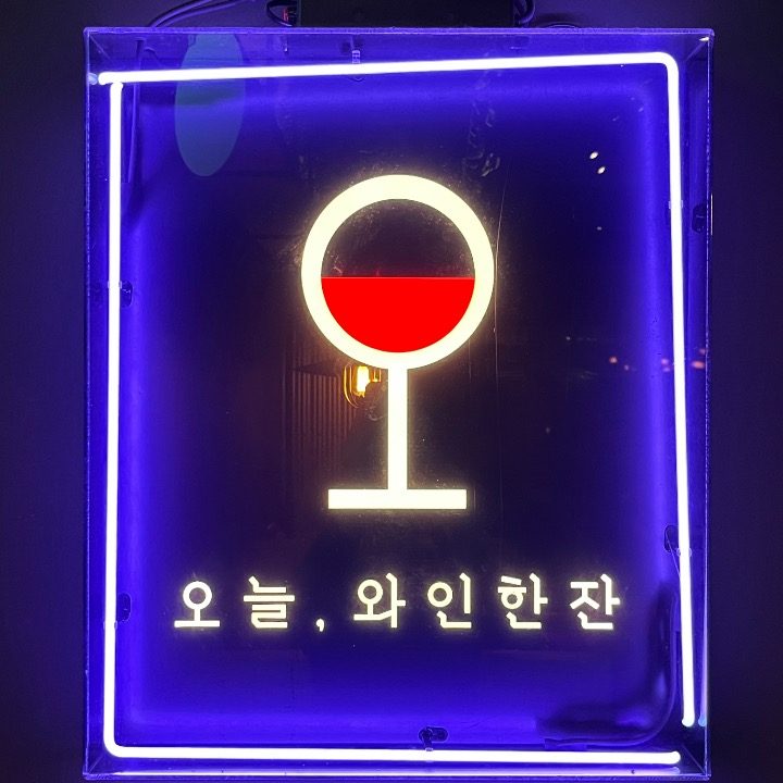 오늘 와인한잔 강남우성점