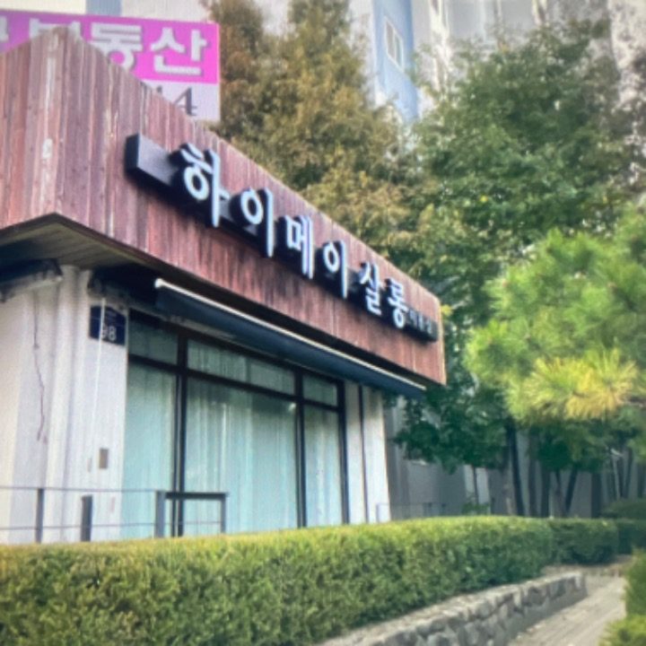 하이메이살롱