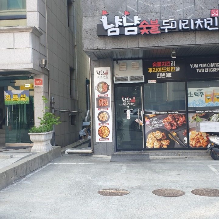 냠냠숯불두마리치킨 단구점