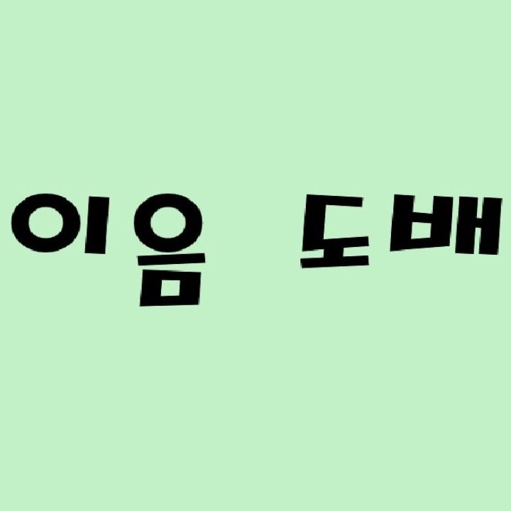 이음도배