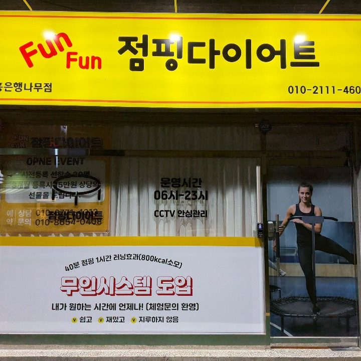 점핑 다이어트 금천은행나무점