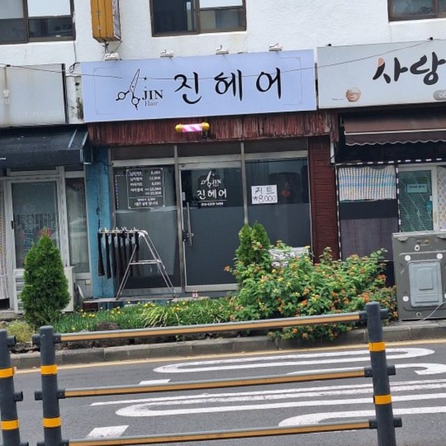 진헤어