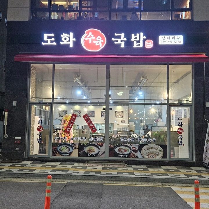 도화 수육 국밥