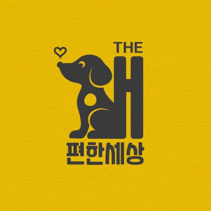 The개편한세상