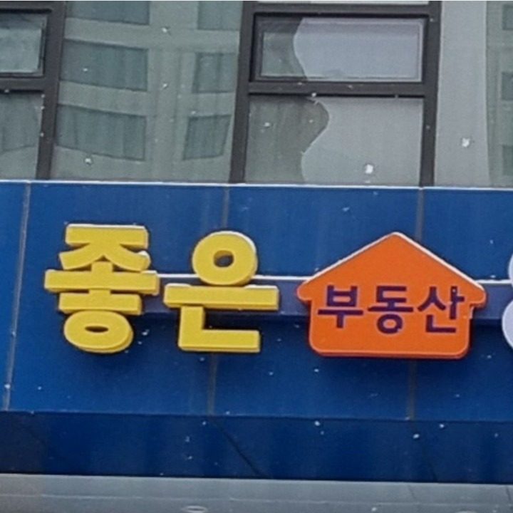 좋은공인중개사사무소