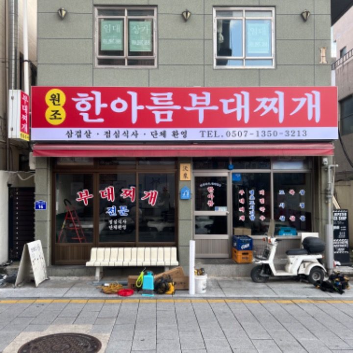 한아름부대찌개