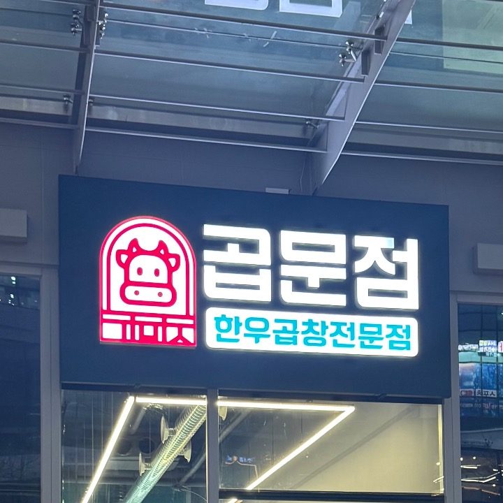 곱문점