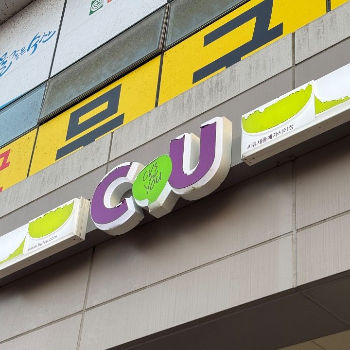 CU메가시티점
