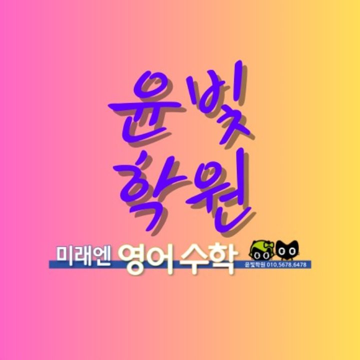 윤빛학원