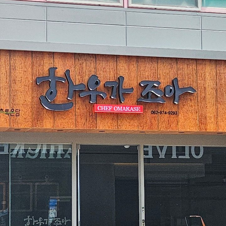한우가 조아