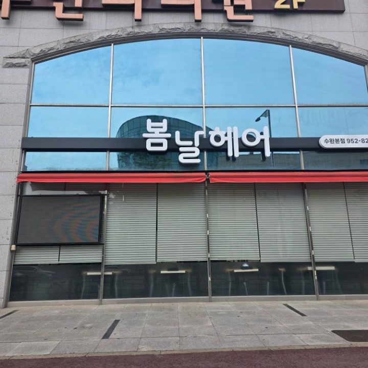 봄날헤어 수완점