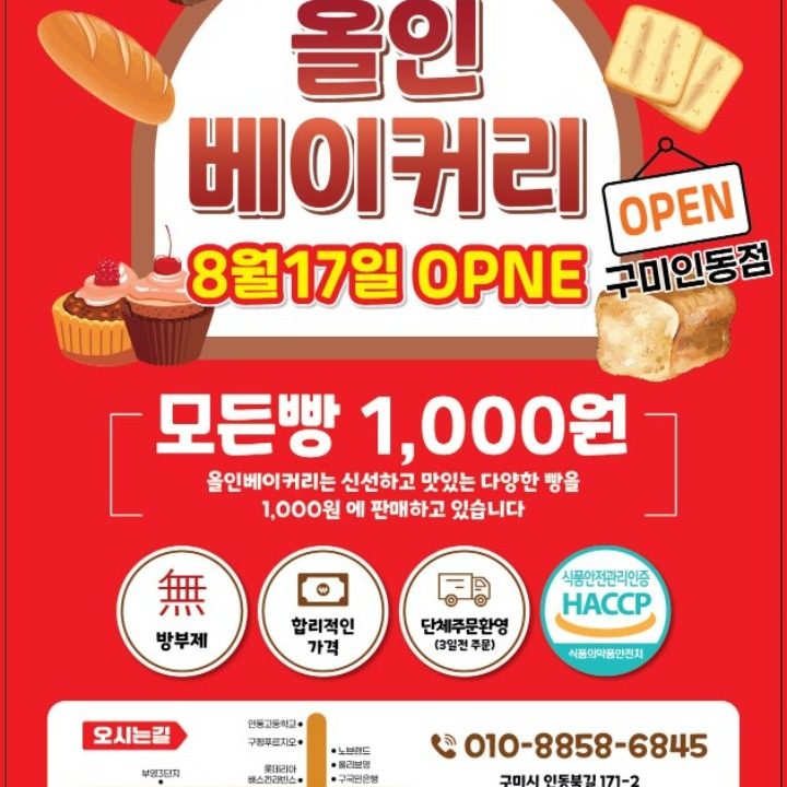 올인베이커리 구미인동점