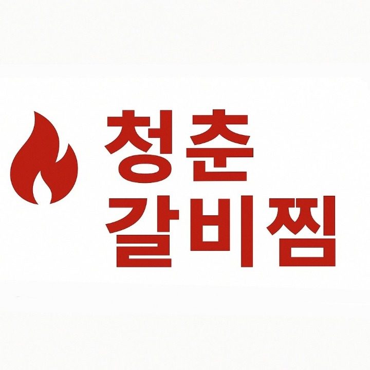 청춘갈비찜