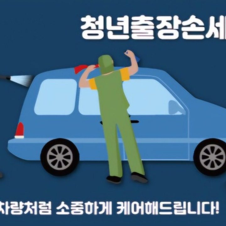 청년출장손세차
