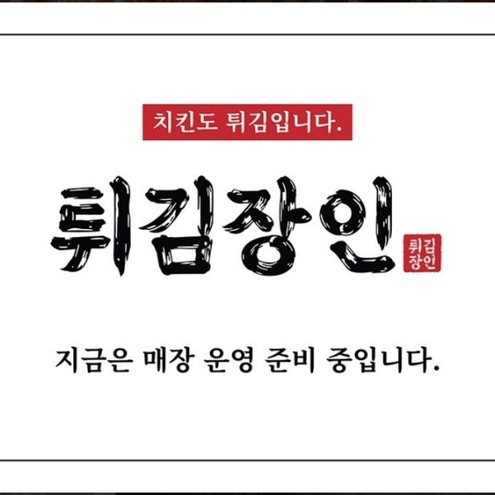 튀김장인