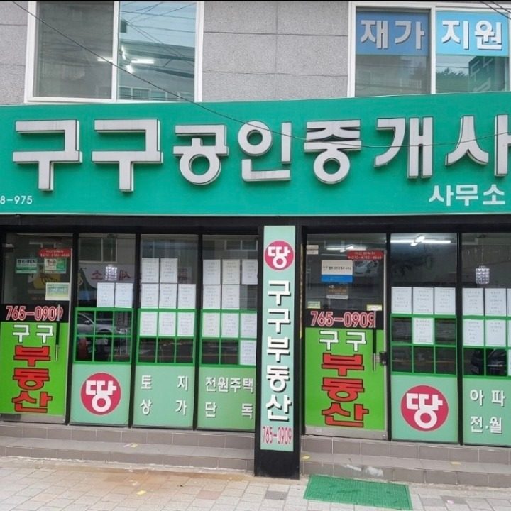 구구공인중개사사무소