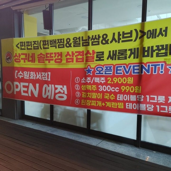 상구네솥뚜껑삼겹살 수원화서점