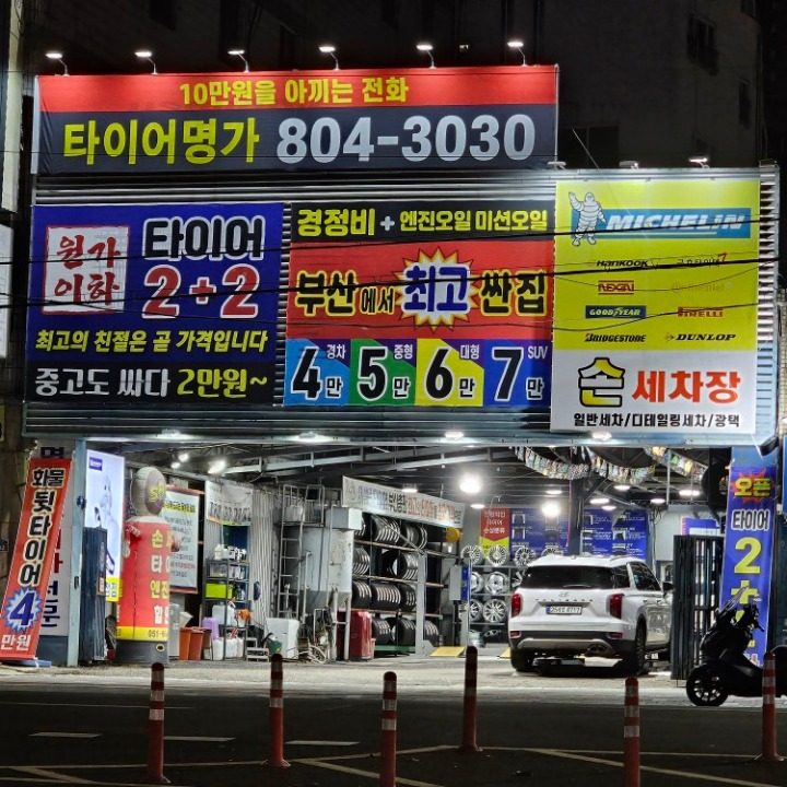 타이어명가 서면점