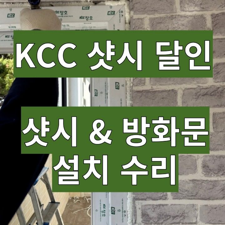 KCC 샷시 유리& 문도어 설치 수리