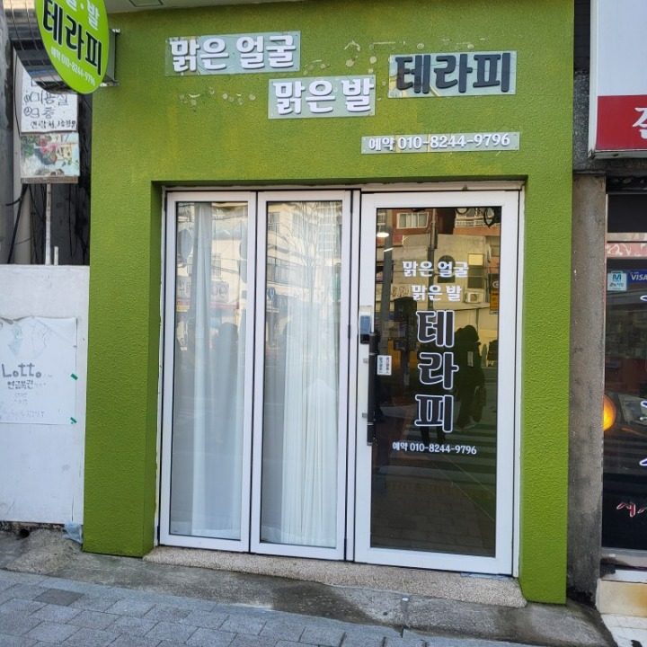 맑은일굴 맑은 발 테라피