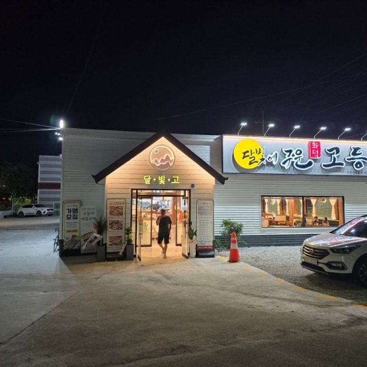 달빛에구운고등어