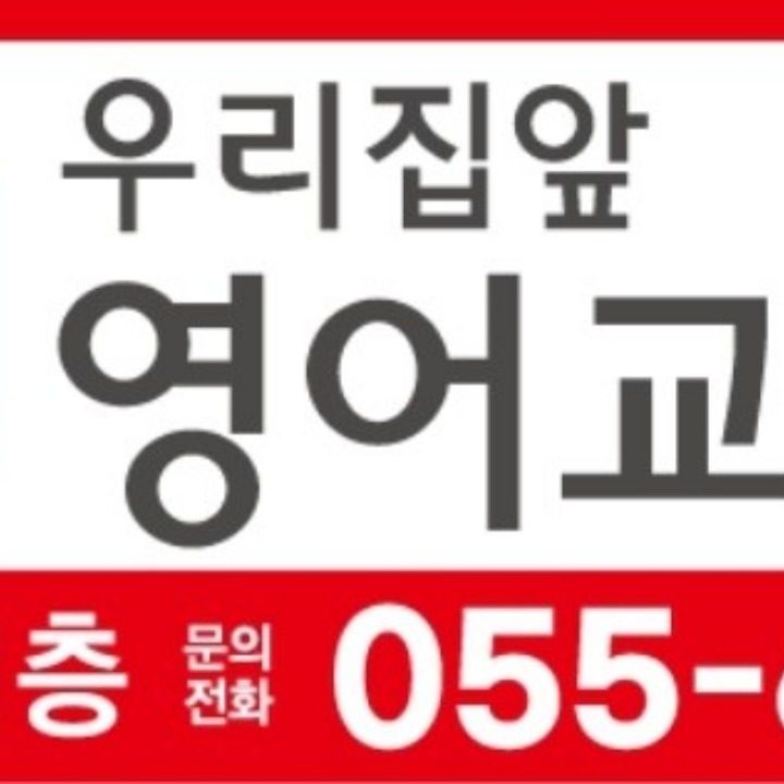 윤선생우리집앞영어양덕점