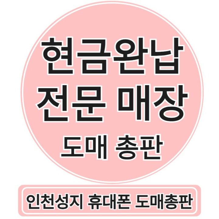 인천휴대폰성지 휴대폰도매총판 구월 본점