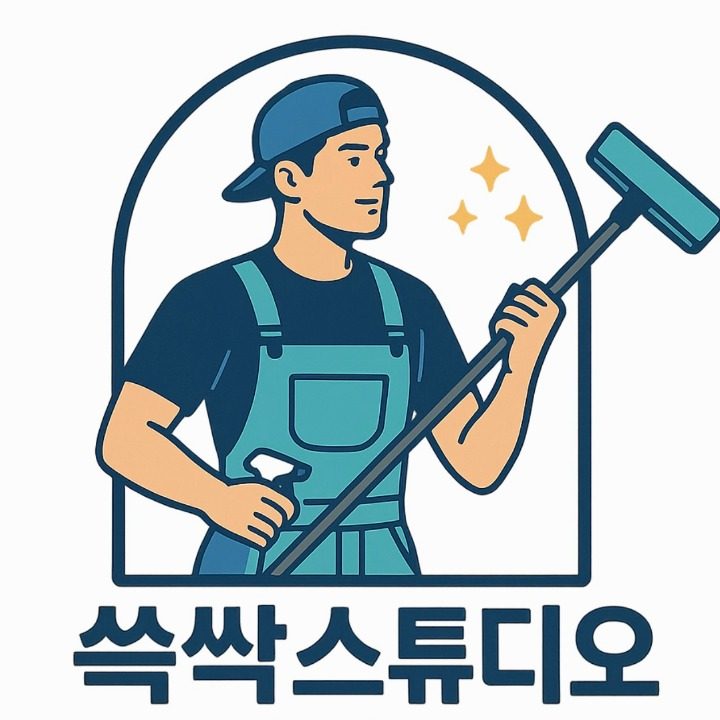 쓱싹스튜디오