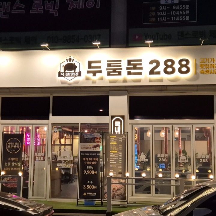 두툼돈288 당동점