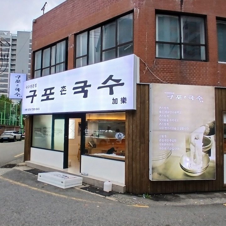 구포촌국수 서면