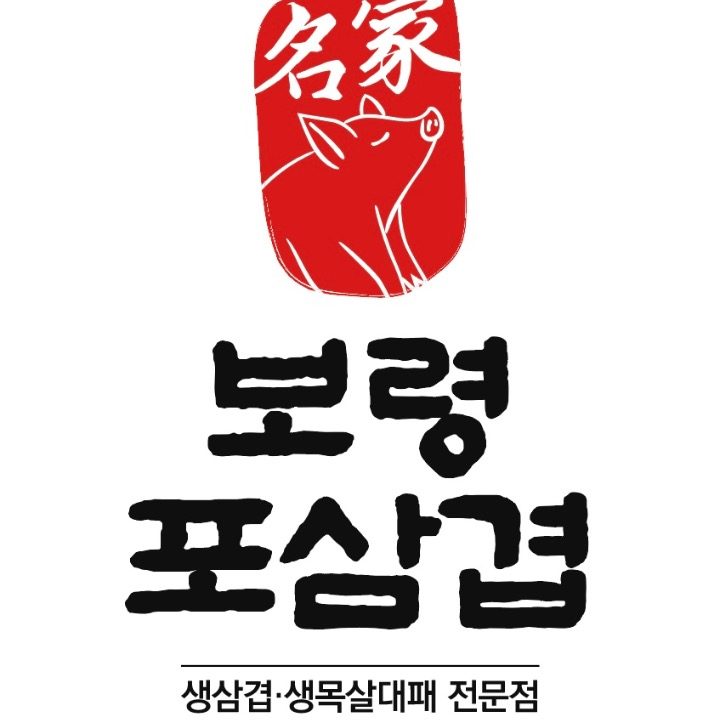 보령포삼겹